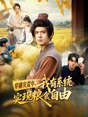 穿越灾荒年,我有系统实现粮食自由(64集) 穿越灾荒年,我有系统实现粮食自由(64集)最近很火的短剧