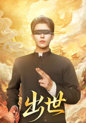 出世（70集）高清无码免费看
