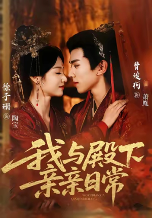 我与殿下亲亲日常（60集）我全都看完了