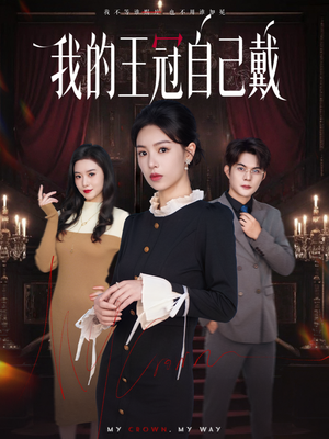 我的王冠自己戴（70集）怎么看全集
