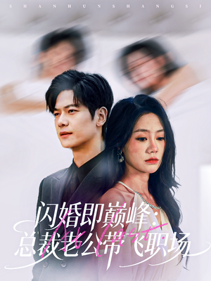 闪婚即巅峰：总裁老公带飞职场（80集）古装短剧热播