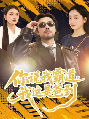 你说我霸道，我这是爸到（70集）常回家看看短剧