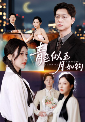 青色似玉月如钩（76集）穿越短剧推荐