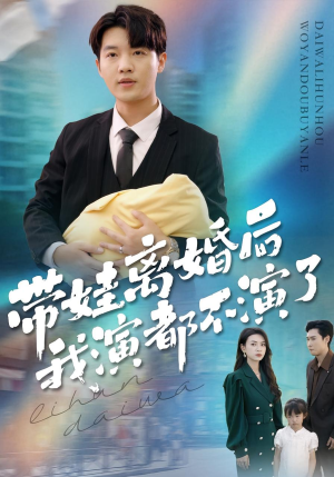 带娃离婚后我演都不演了(70集) 带娃离婚后我演都不演了(70集)最新火爆短剧