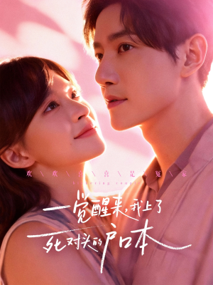 一觉醒来,我上了死对头的户口本(77集) 一觉醒来,我上了死对头的户口本(77集)全集下载