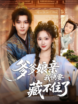 爹爹娘亲我快要藏不住了（61集）热门短剧分享