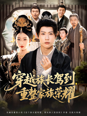 穿越族长驾到重整家族荣耀（64集）在线播放