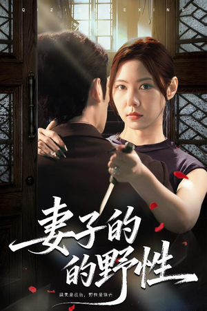 妻子的野性(60集) 妻子的野性(60集)好看短剧看不停