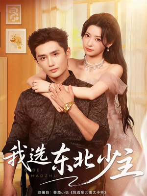 我选东北少主(80集) 我选东北少主(80集)精彩短剧分享