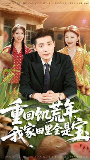 重回饥荒年，我家田里全是宝（80集）精彩短剧天天看