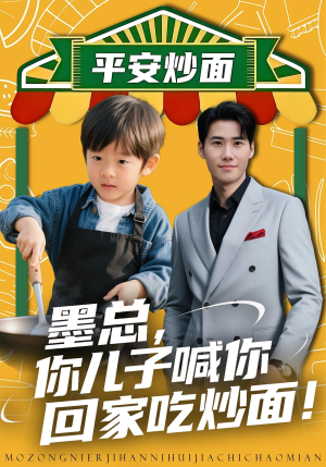 墨总你儿子喊你回家吃炒面(71集) 墨总你儿子喊你回家吃炒面(71集)分享好看短剧