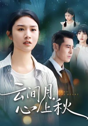 云间月心上秋(70集) 云间月心上秋(70集)精彩短剧看不停