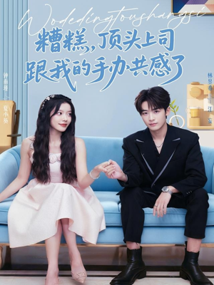 糟糕,顶头上司跟我的手办共感了(78集) 糟糕,顶头上司跟我的手办共感了(78集)爆款短剧一起追
