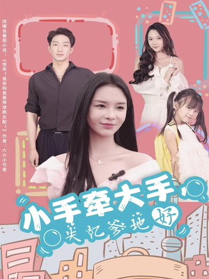 小手牵大手,失忆爹地好(63集) 小手牵大手,失忆爹地好(63集)更新时间一览表
