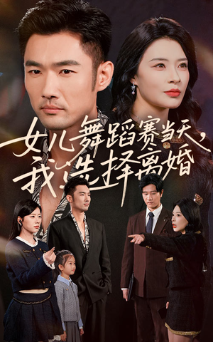 女儿舞蹈赛当天我选择离婚(40集) 女儿舞蹈赛当天我选择离婚(40集)短剧介绍