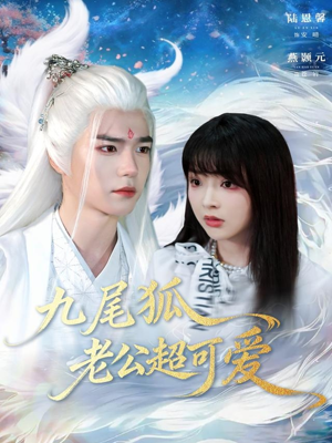 九尾狐老公超可爱(80集) 九尾狐老公超可爱(80集)爆火短剧抢先看