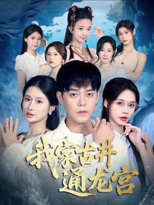 我家古井通龙宫(67集) 我家古井通龙宫(67集)精彩的网络短剧