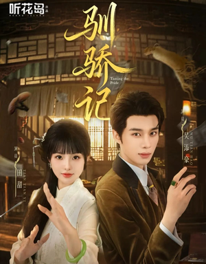 驯骄记(55集) 驯骄记(55集)精彩短剧追不停