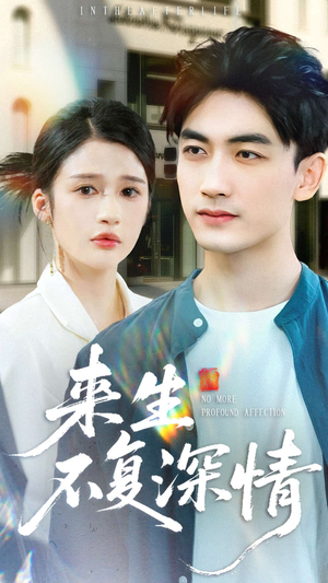 来生不复深情（73集）短剧视频分享