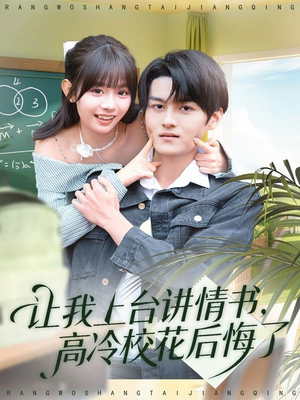 让我上台讲情书，高冷校花后悔了（80集）演的怎么样