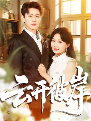 云开彼岸（80集）免费短剧合集