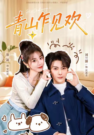 他的小欢喜（145集）解说