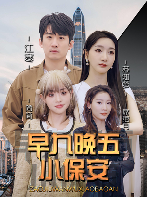 早九晚五小保安（91集）独家短剧免费看