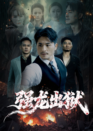 强龙出狱（53集）短剧小说在线看