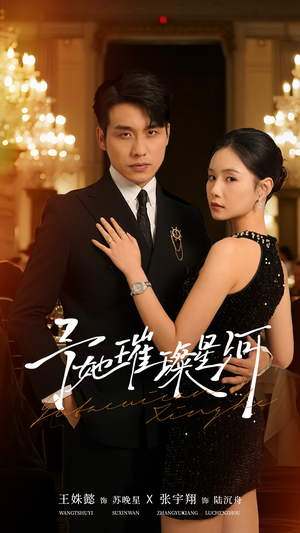 予她璀璨星河（50集）在线观看完整版