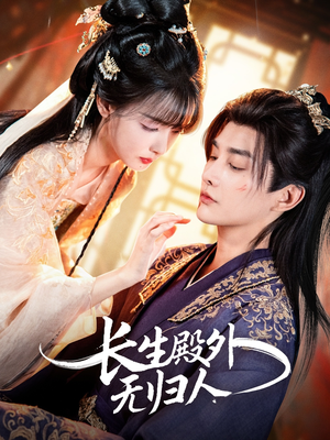 长生殿外无归人（59集）最火短剧热播中