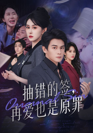 抽错的签再爱也是原罪（60集）免费短剧推荐