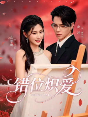 错位炽爱（71集）短剧精彩绝伦