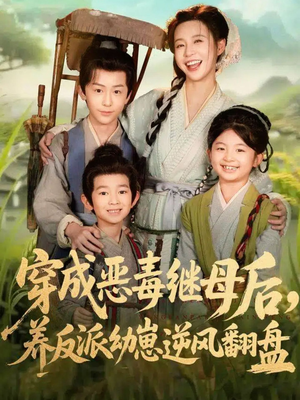 穿成恶毒继母后，养反派幼崽逆风翻盘（78集）最新热门短剧