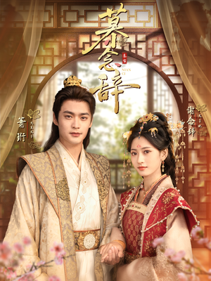 慕念辞&太子妃不装了(79集) 慕念辞&太子妃不装了(79集)最近很火的短剧