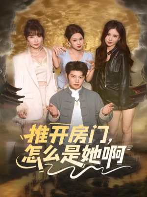 推开房门，怎么是她啊（85集）短剧太精彩