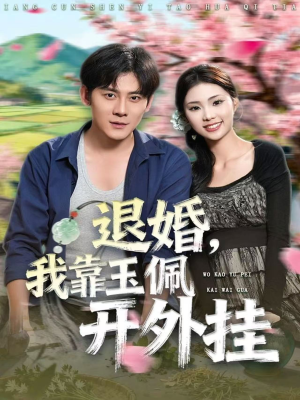 退婚,我靠玉佩开外挂(81集) 退婚,我靠玉佩开外挂(81集)好看短剧又来了