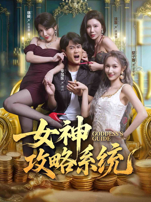 女神攻略系统（62集）短剧在线更新