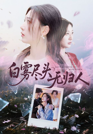 白雾尽头无归人（71集）真的太好看了