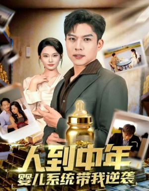人到中年，婴儿系统带我逆袭（75集）悬疑短剧推荐