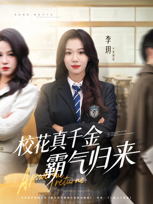 校花真千金霸气归来（59集）热门短剧在线看