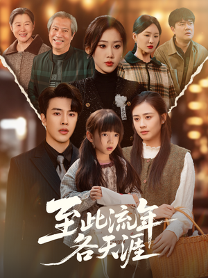 至此流年各天涯(65集) 至此流年各天涯(65集)剧情简介