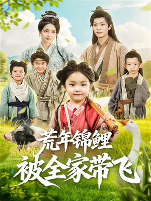 荒年锦鲤被全家带飞(79集) 荒年锦鲤被全家带飞(79集)古代短剧推荐