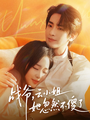 战爷,云小姐她忽然不傻了(66集) 战爷,云小姐她忽然不傻了(66集)精彩好看短剧