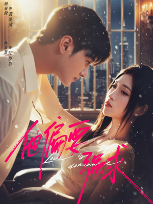 他偏要强求（80集）网络小短剧