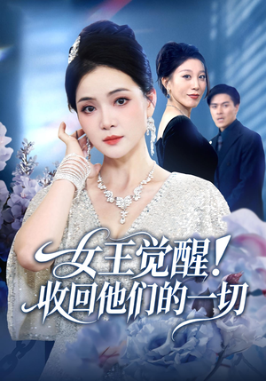 女王觉醒收回他们的一切（67集）不用花钱看全剧