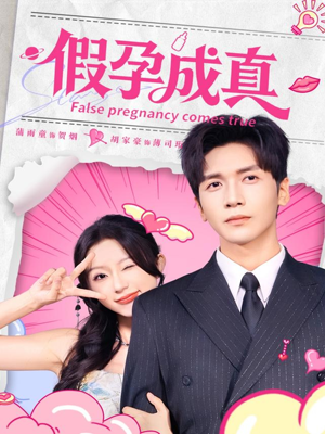 假孕成真（79集）哪个短剧网能看