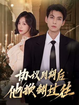 协议到期后他掀翻过往（60集）好看的国产短剧