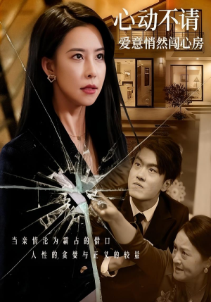 心动不请爱意悄然闯心房（50集）红果短剧免费看