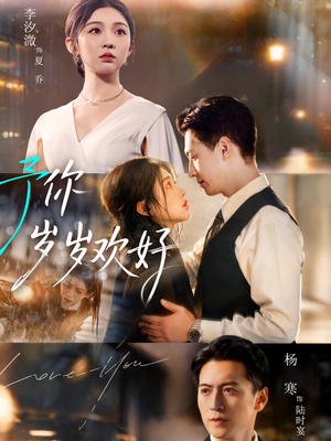 予你岁岁欢好(75集) 予你岁岁欢好(75集)今日最火短剧