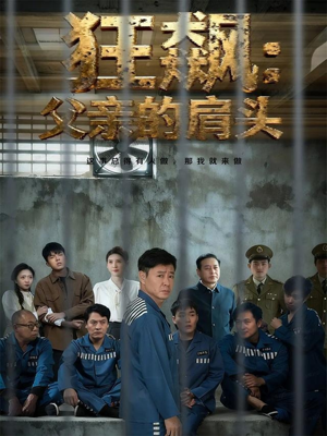 狂飙父亲的肩头（60集）好看短剧又来了